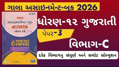 Std 12 gujarati gala assignment 2026 paper 3 Section C solution | gala assignment 2026 dhoran 12 GUJ
