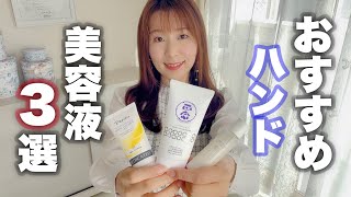 気になる手肌の乾燥・シワ・黒ずみなど、エイジングケアを始める方におすすめしたいハンド美容液