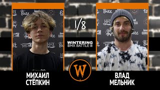 WINTERING BMX BATTLE III - Михаил Стёпкин VS Влад Мельник