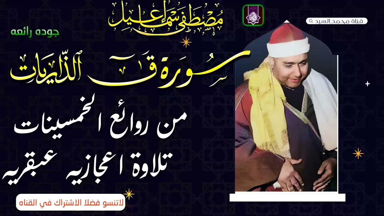 تلاوه رائعه من الخمسينات | سورة ق والذاريات الشيخ مصطفي اسماعيل 