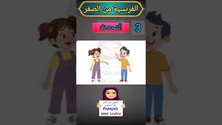 حوار قصير للسؤال عن الحال بالفرنسية A1 #تعلم_الفرنسية