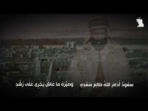 قصيدة الشيخ عبدالعزيز العلجى بمناسبة عودة الأمير عبدالله بن جلوي آل سعود ويهنئ الأحساء بقدومه