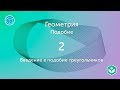 Введение в подобие треугольников (видео 2) | Подобие. Геометрия | Математика