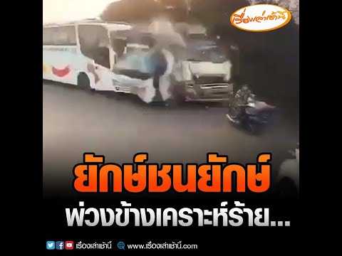 ข่าว รถ ทัวร์ ชน ล่าสุด วัน นี้