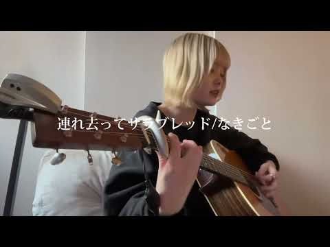 連れ去ってサラブレッド/なきごと