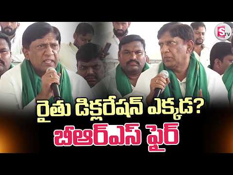 రైతు డిక్లరేషన్ ఎక్కడ?బీఆర్ఎస్ ఫైర్ | BRS Leaders Press Meet | Telangana News | @sumantvmanakondur