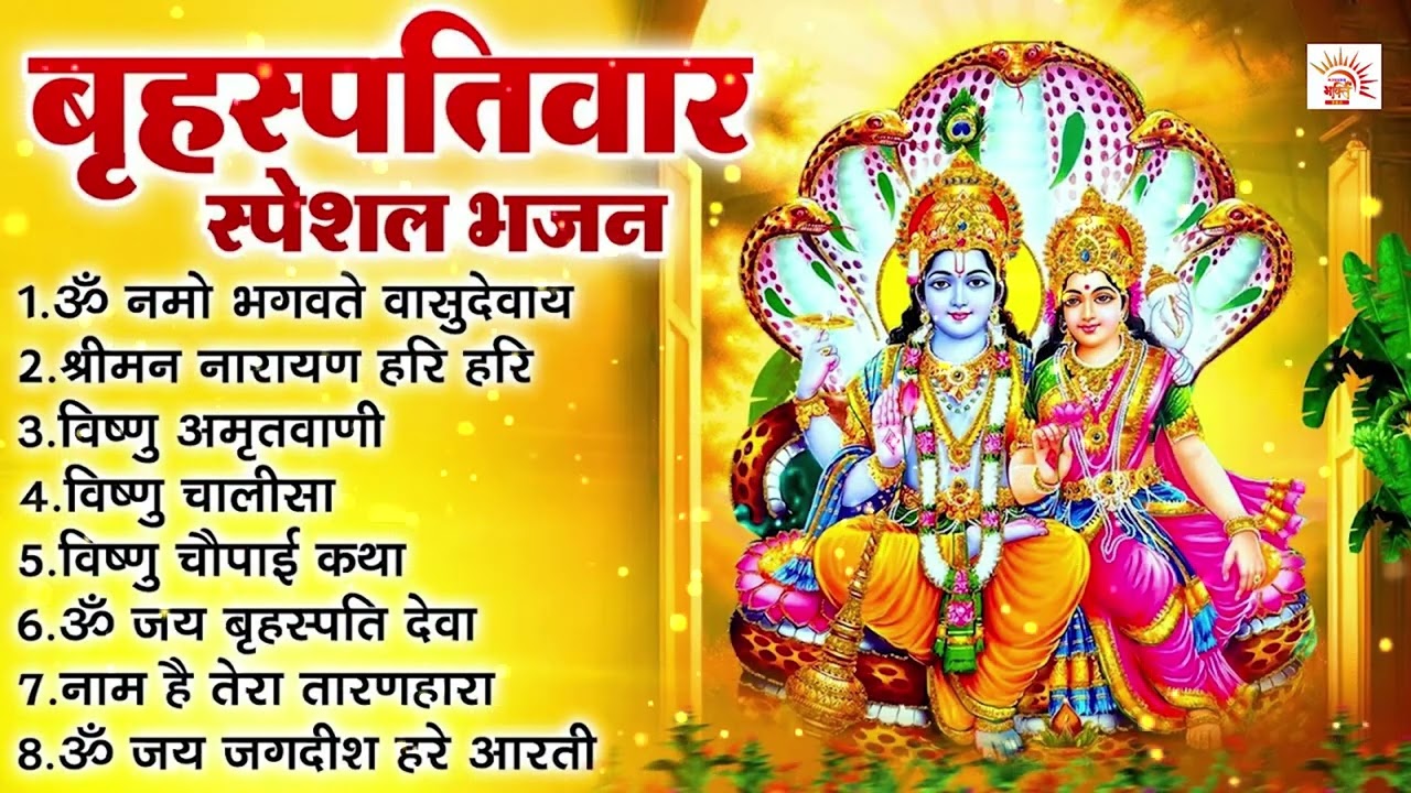बृहस्पतिवार स्पेशल भजन : ॐ नमो भगवते वासुदेवाय, श्रीमन नारायण हरी हरी, विष्णु अमृतवाणी व आरती