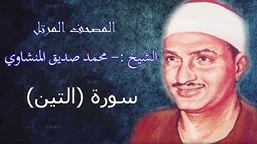 سورة التين .- الشيخ محمد صديق المنشاوي - مرتل - جودة عالية095