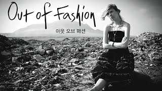 [EIDF 2016] 아웃 오브 패션 (Out of Fashion)