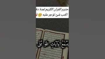 احترم القران الكريم راحه نفسيه أكتب شئ تؤجر عليه