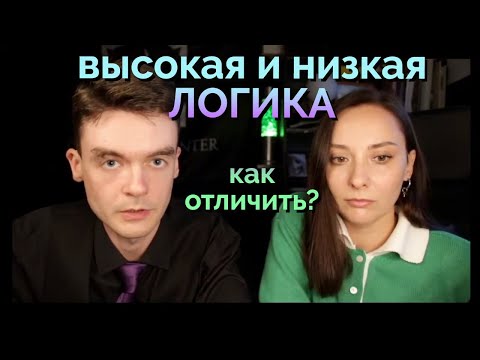 Как отличить высокую и низкую логику? Третья Логика, 3Л. Соционика. Архетип