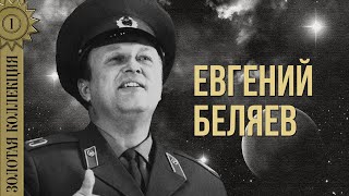 Евгений Беляев - Золотая Коллекция. Ах Ты, Душечка | Лучшие Песни