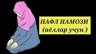 Нафл Намози ( Аёллар Учун ) - Nafl Namozi ( Ayollar Uchun )