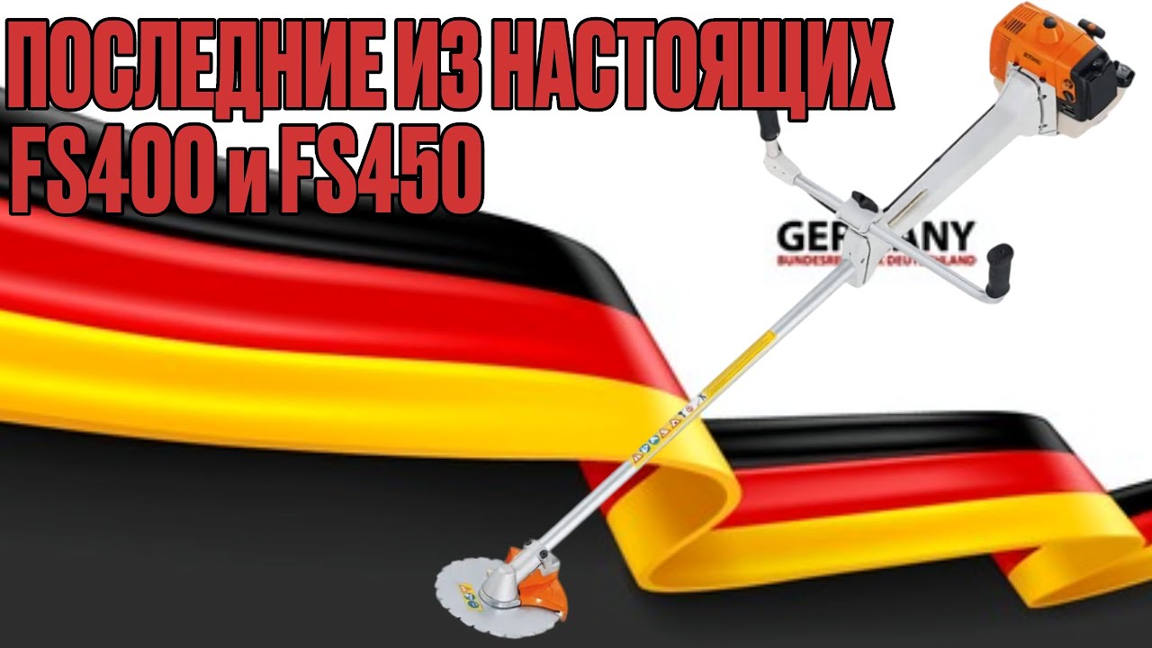 Последние из настоящих...Stihl FS400 и FS450
