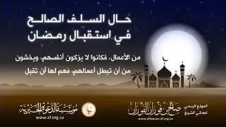 حال السلف الصالح في استقبال رمضان. الشيخ الفوزان