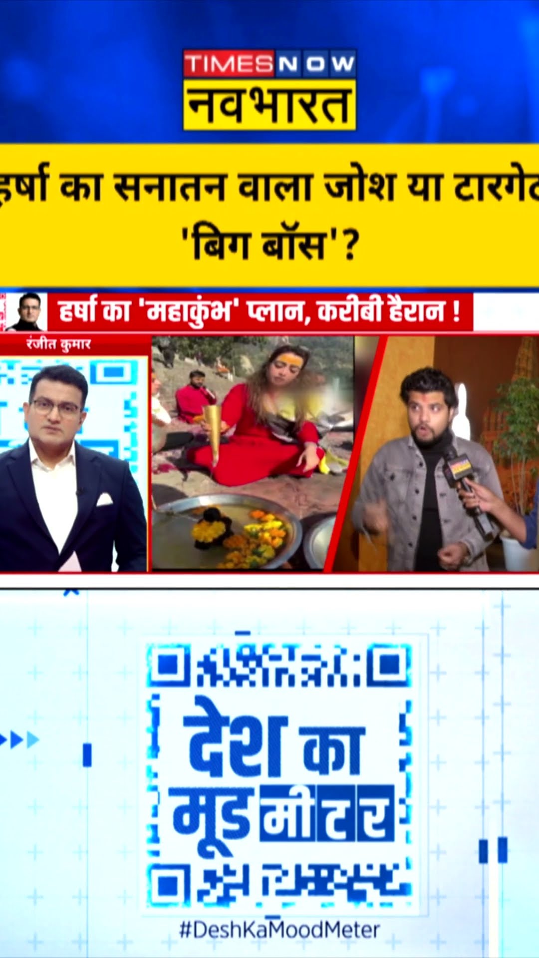 Harsha का सनातन वाला जोश या टारगेट 'बिग बॉस'? #harsharichhariya #mahakumbh2025 #deshkamoodmeter
