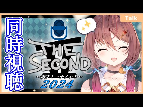 【 THE SECOND／同時視聴 】ベテラン漫才師の賞レース！グランプリファイナルを制するのは誰だ！？【VTuber／御園結唯】