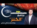الكنز - مصطفى حسني - حـ 01