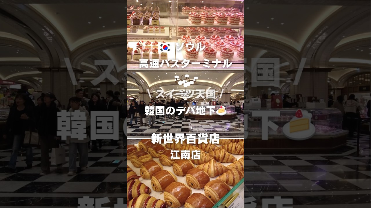 🇰🇷韓国で話題のデパ地下が楽しすぎた🍰行列スイーツ天国✨#韓国旅行 #ソウル旅行 #韓国スイーツ #新世界百貨店 #韓国Vlog