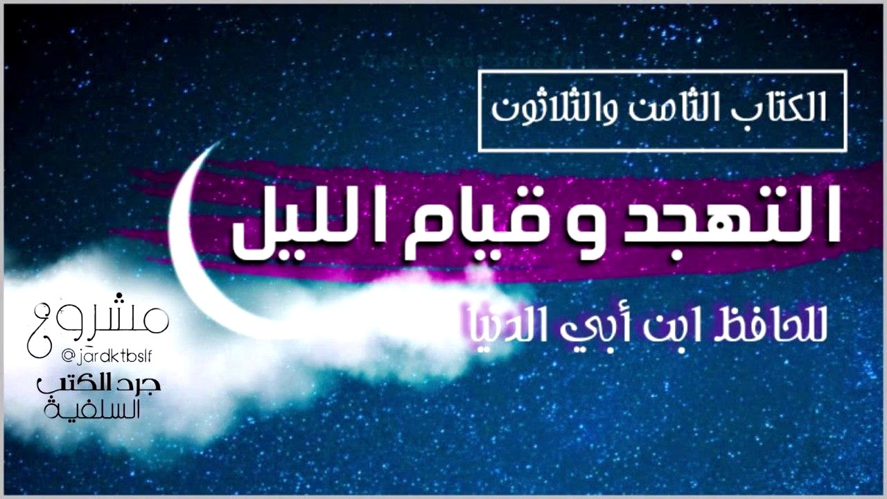 [ كتاب مسموع] التهجد وقيام الليل لابن أبي الدنيا