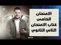 حل النموذج الخامس من كتاب الامتحان في اللغة العربية جزء الامتحانات للصف الثاني الثانوي ترم ثاني 2026