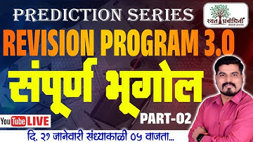 MPSC Revision l Rayat Revision Program 3.0 l भूगोल Part-02 l #mpscrevision #rayatrevision #mpsc360