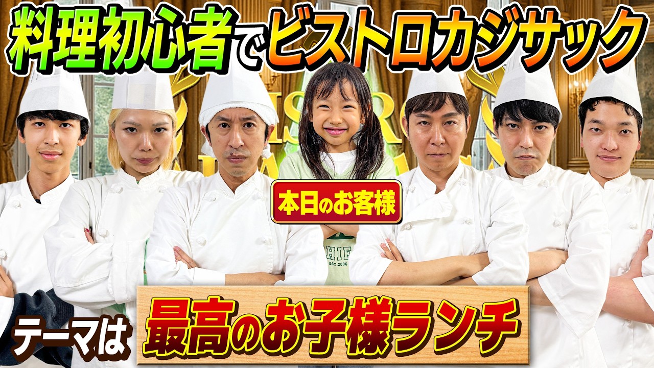 【テーマは最高のお子様ランチ】ゲストにせんちゃん登場！ビストロカジサック！