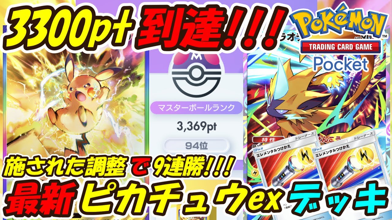 ポケポケ】施された調整で9連勝マスターボールランク3300pt到達の新
