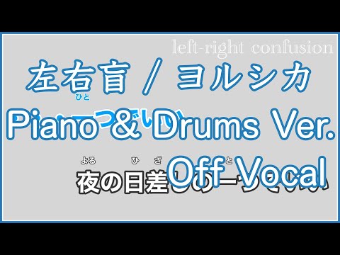 【カラオケ】左右盲 / ヨルシカ（Piano&Drum Ver.)【off vocal】