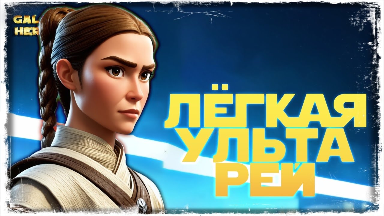 ПОЛУЧЕНИЕ УЛЬТЫ РЕЙ | 6 КАТЕГОРИЯ ПОЛУЧЕНИЯ ЛЕГЕНДЫ РЕЙ | SWGOH 