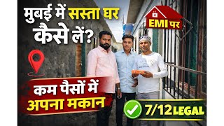 अब EMI पर घर लीजिये 🔥😱| mumbai me sasta ghar | 100% legal | 1RK 1bhk &amp;2 bhk low budget chawl room