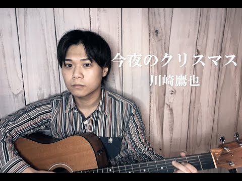 今夜のクリスマス - 川崎鷹也 Covered by Daiki