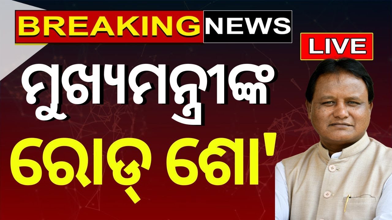 Live: Breaking News |ମୁଖ୍ୟମନ୍ତ୍ରୀଙ୍କ ରୋଡ୍‌ ଶୋ' | CM Mohan Majhi Road Show