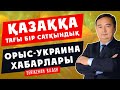 ҚАЗАҚҚА ТАҒЫ БІР САТҚЫНДЫҚ/ ОРЫС-УКРАИНА ХАБАРЛАРЫ/ СЕРІКЖАН БІЛӘШҰЛЫ