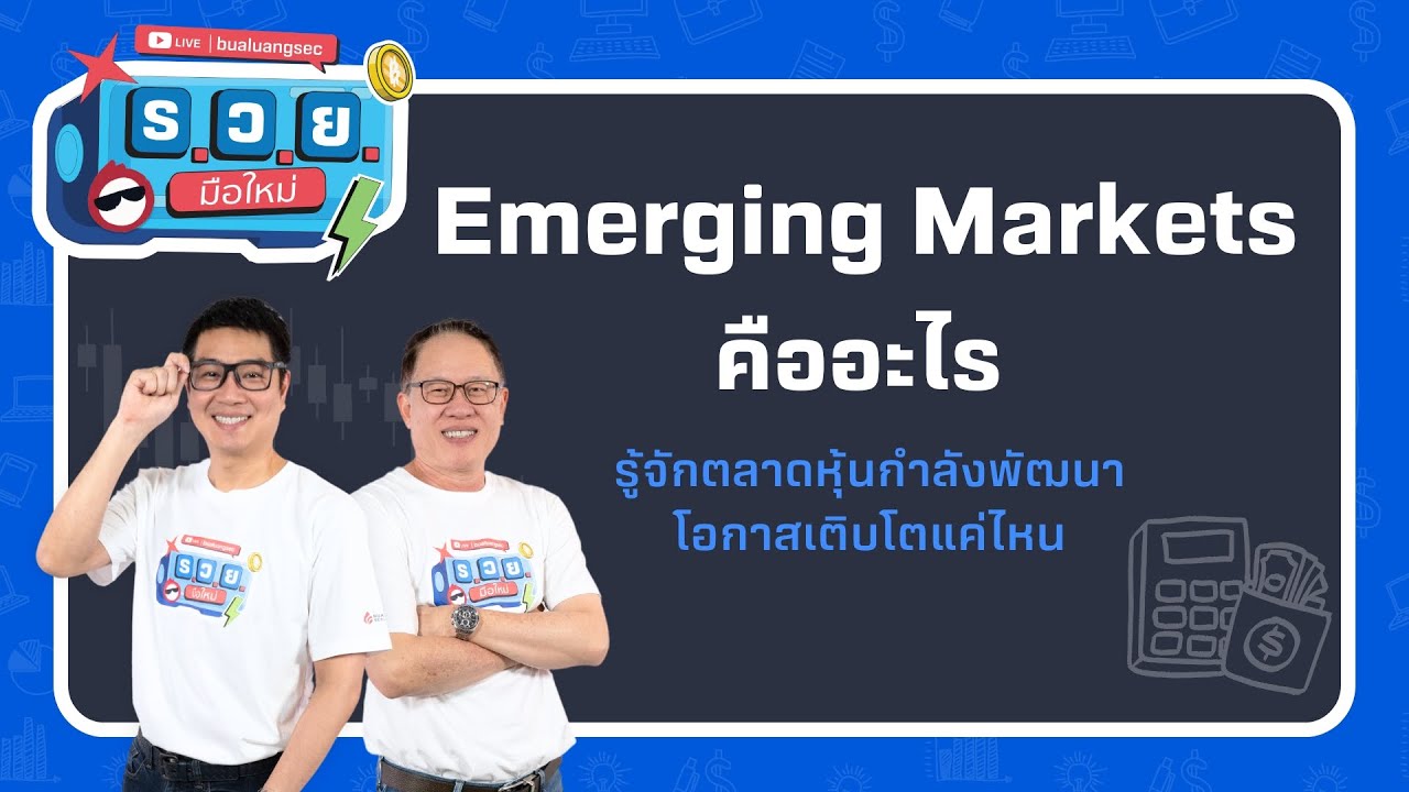 ร.ว.ย. | Emerging Markets คืออะไร รู้จักตลาดหุ้นกำลังพัฒนา โอกาสเติบโตแค่ไหน
