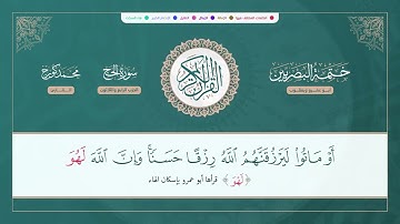 ختمة البصريين الجزء السابع عشر الربع 135 و 136 القارئ محمد كورج