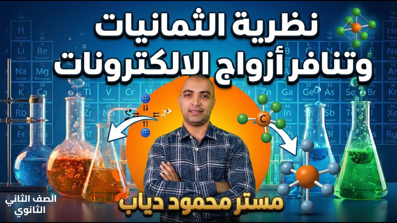 نظرية الثمانيات وتنافر أزواج الإلكترونات | أسهل شرح لتانية ثانوي 💥