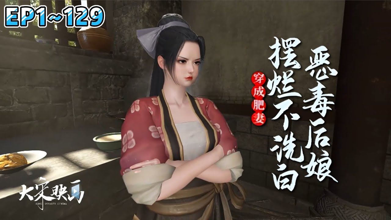 《穿成肥妻，恶毒后娘摆烂不洗白》(1~129集) 别人穿越都是大家小姐，沈南栀却是个农家女，长得黑吃得胖，父母皆亡，倒是有个俊朗斯文的秀才夫君，儿女满堂… #穿越 #种田 #古风言情 #小九追书吖