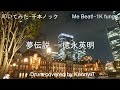 夢伝説 - 徳永英明