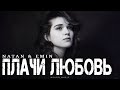 NATAN EMIN Плачи любовь Премьера трека 2026