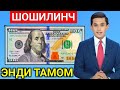 Доллари борлар хозироқ кўринг. Уруш сабаб доллар тамом..