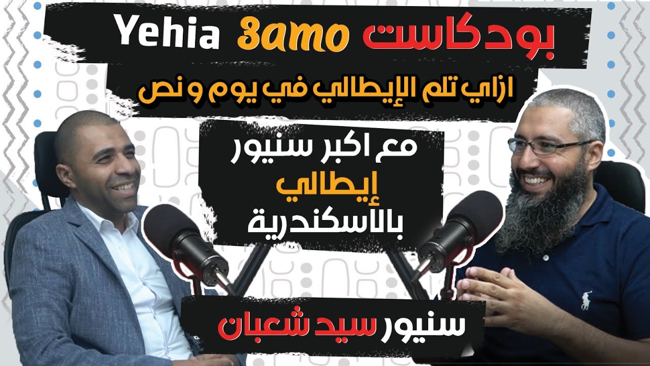 ازاي تلم الإيطالي في يوم ونص مع أكبر سنيور بالإسكندرية سنيور سيد شعبان - في بودكاست مع عمو يحيى