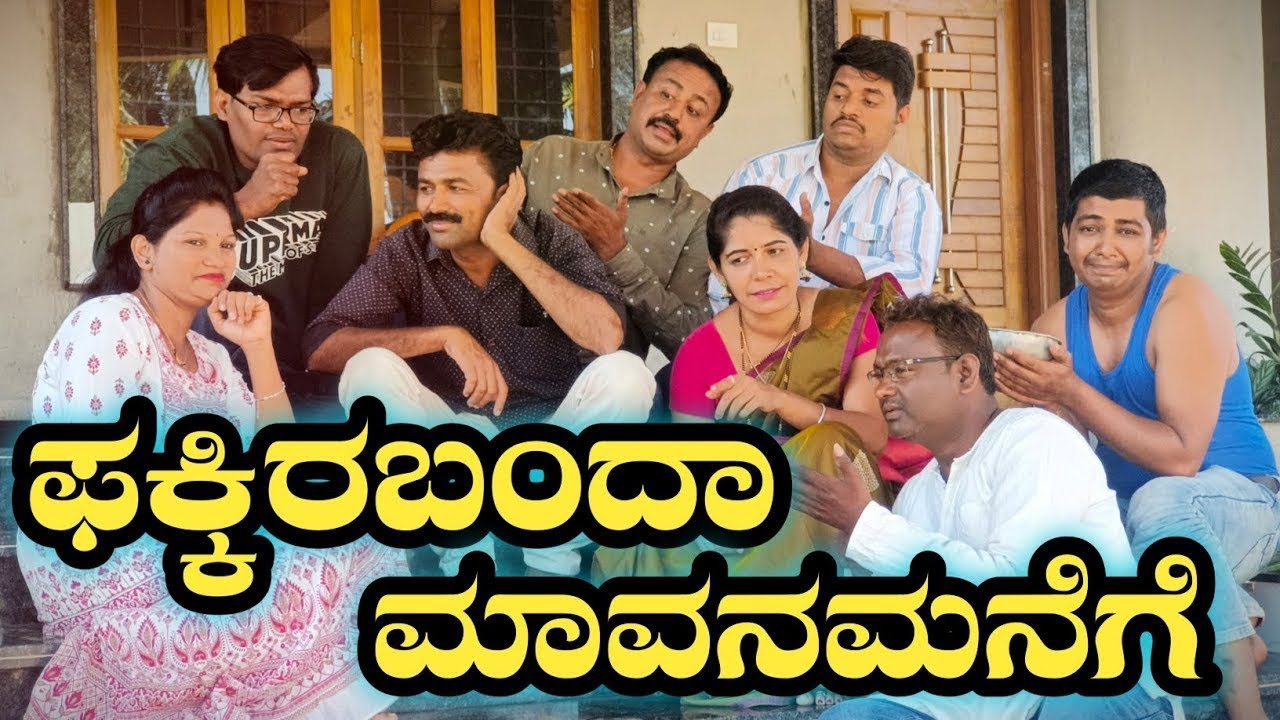 ಪಕ್ಕಿರ ಬಂದಾ ಮಾವನ ಮನೆಗೆ |fakkir Banda mavan manege|#ramdhavali6259#ramdhavali @fakkirkamblevakkund