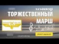 П.И.Чайковский Торжественный Марш, Оркестр ГЖД