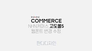 판다디자인 고도몰5 스킨 웹폰트 변경방법 구글 CDN NHN커머스 자사몰