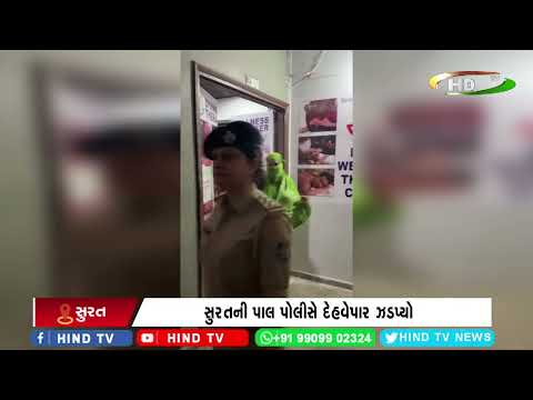 સુરતની પાલ પોલીસે દેહવેપાર ઝડપ્યો