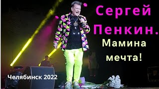 Мечта мамы, сходить на концерт Сергея Пенкина сбылась! Челябинск, декабрь 2022.