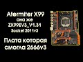 Atermiter X99 или ZX-99EV3_V1.31, обзор и тест с 2666v3