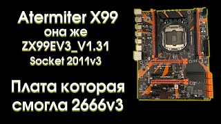 Atermiter X99 или ZX-99EV3_V1.31, обзор и тест с 2666v3