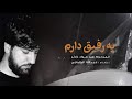 لي رفيق اسمه الحسين ع سيد جواد ذاكر مترجم